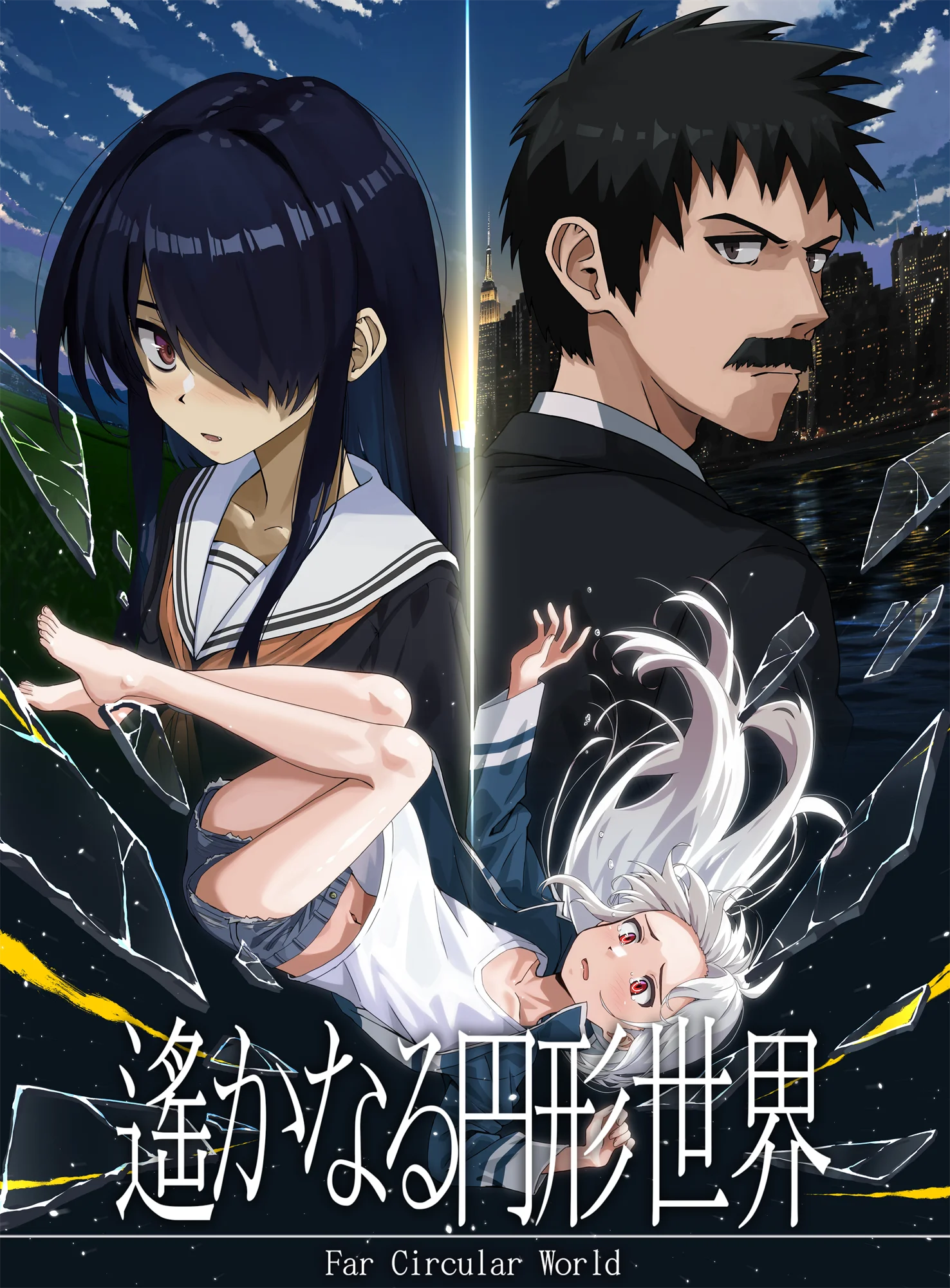 遙かなる円形世界