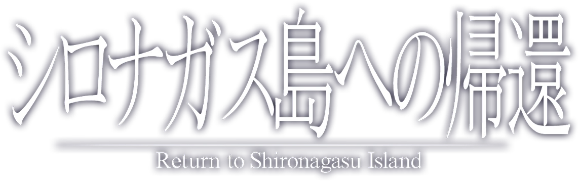 シロナガス島への帰還